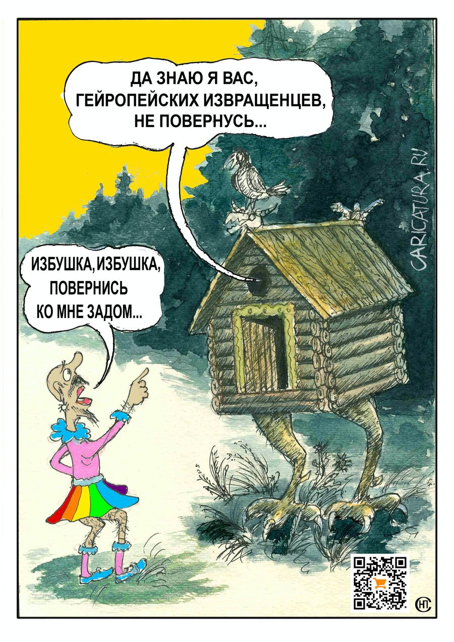 Карикатура "Избушка", Николай Свириденко