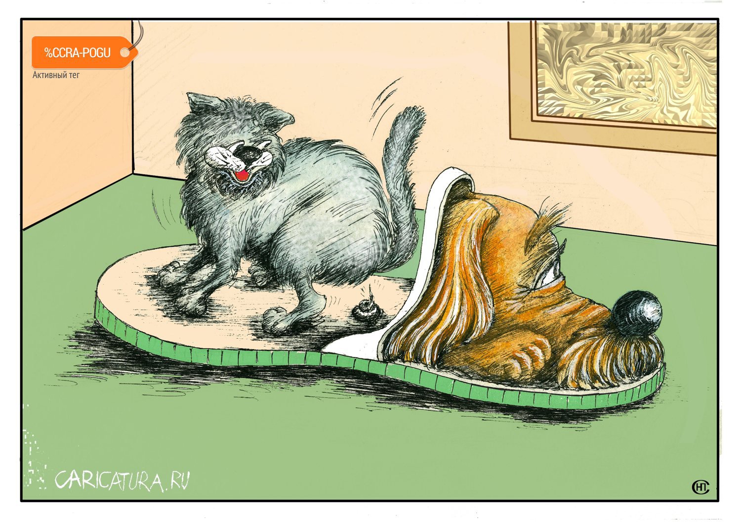 Карикатура "Кот в тапках или месть", Николай Свириденко