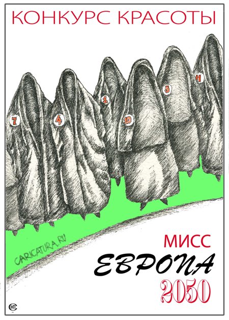 Карикатура "Мисс Европа", Николай Свириденко