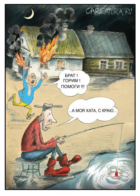Карикатура "Помоги!", Николай Свириденко