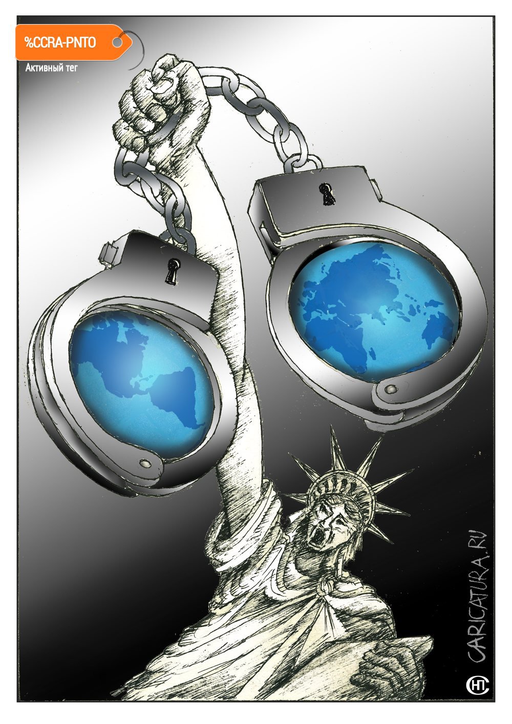 Карикатура "Такова свобода, штатовского сброда", Николай Свириденко