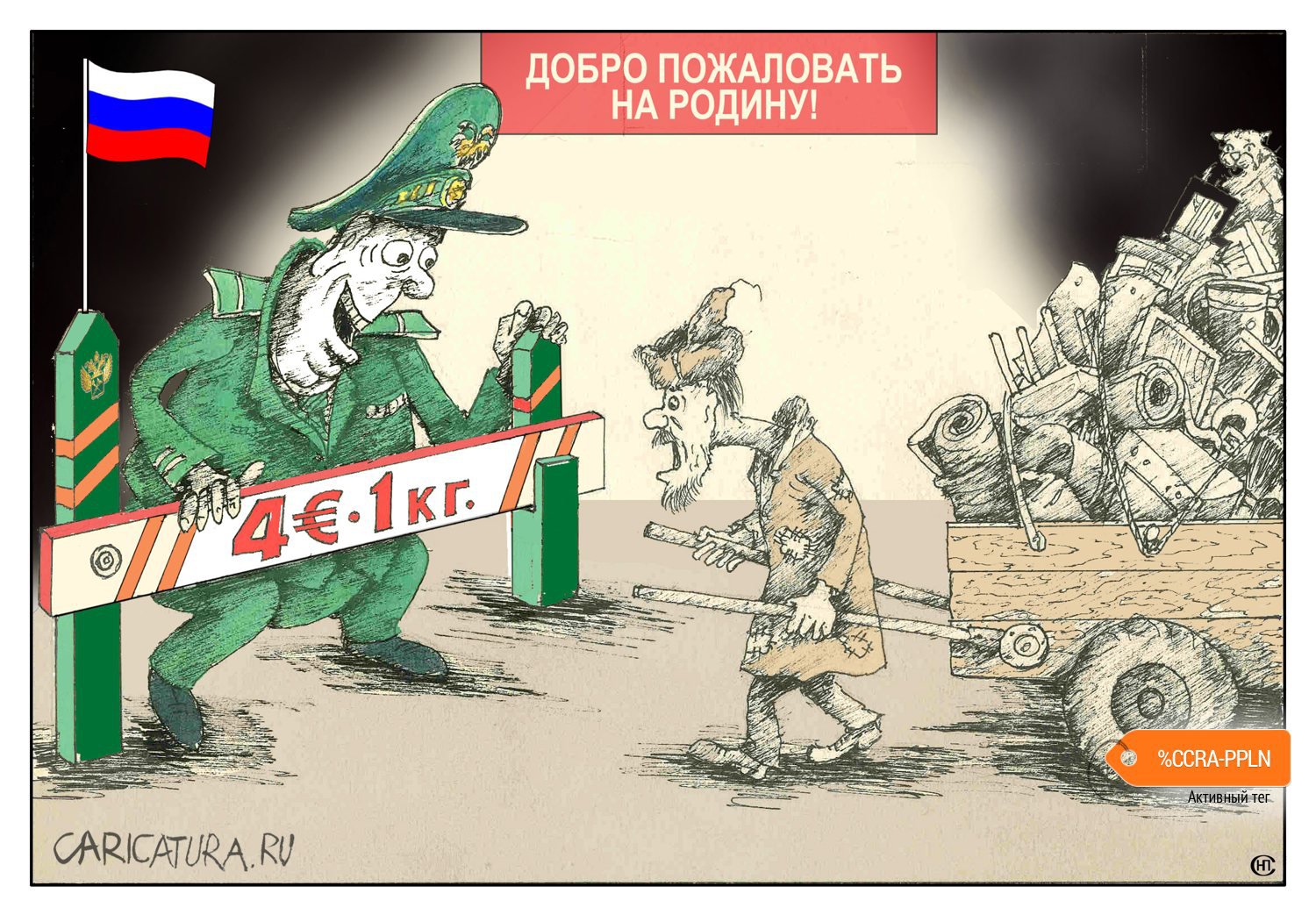 Карикатура "Таможня берёт добро", Николай Свириденко