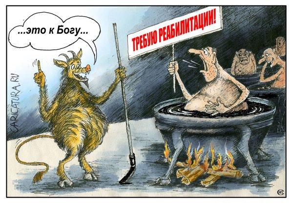 Карикатура "Всё по воле Бога", Николай Свириденко