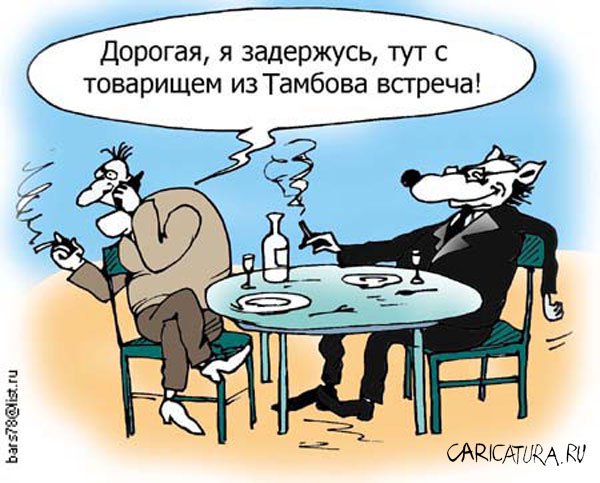 Карикатура "Тамбовский волк", Андрей Павленко