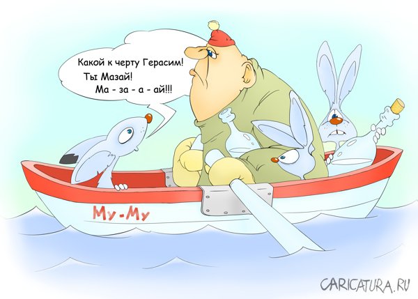 Карикатура "Мазай или Герасим?", Олег Павловский