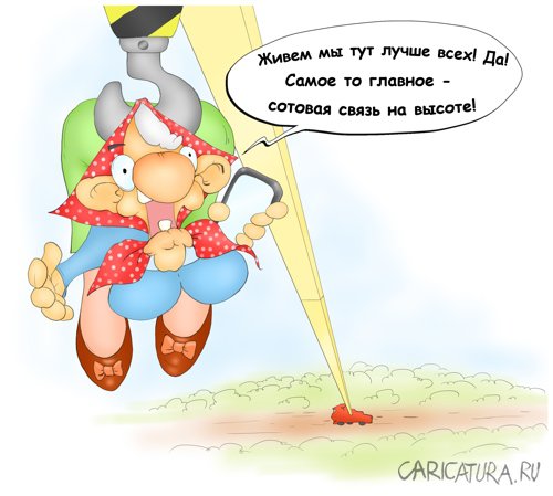Карикатура "На высоте", Олег Павловский