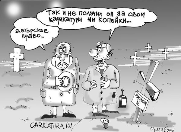 Карикатура "Авторское право", Евгений Перелыгин