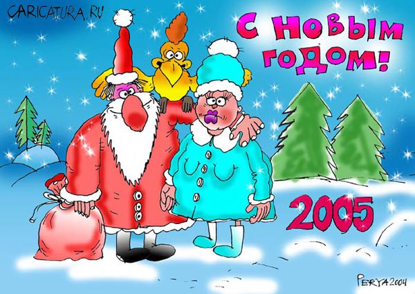 Карикатура "Новогодняя открытка - 4", Евгений Перелыгин