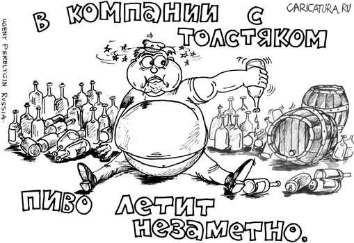 Карикатура "Пиво "Толстяк"", Евгений Перелыгин