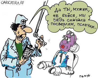 Карикатура "Полечим", Евгений Перелыгин