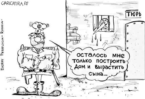 Карикатура "Посадил дерево", Евгений Перелыгин