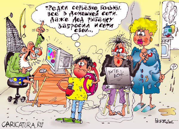 Карикатура "Предки запутались", Евгений Перелыгин