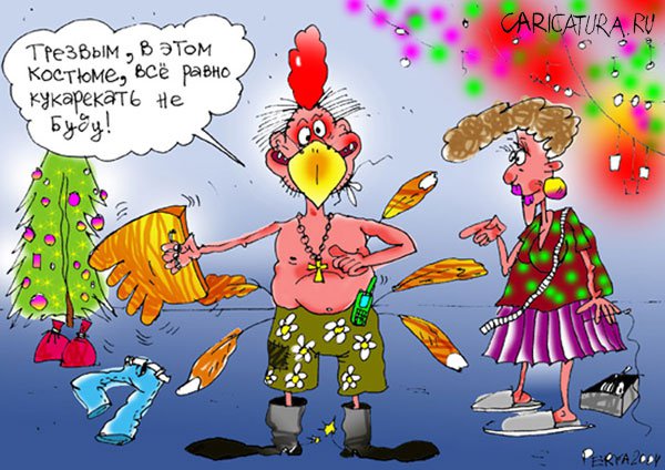 Карикатура "Приготовления к празднику", Евгений Перелыгин