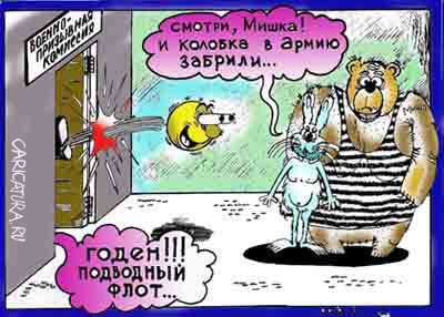 Карикатура "Призыв", Евгений Перелыгин
