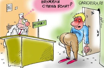 Карикатура "Спина болит", Евгений Перелыгин