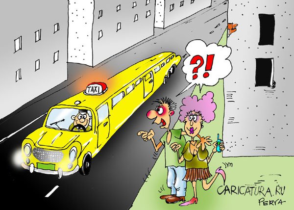 Карикатура "Такси и жизнь: Такси-люкс", Евгений Перелыгин