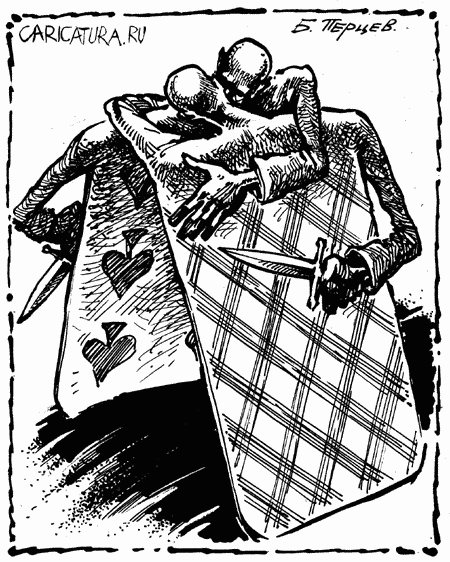 Карикатура "Игра", Борис Перцев