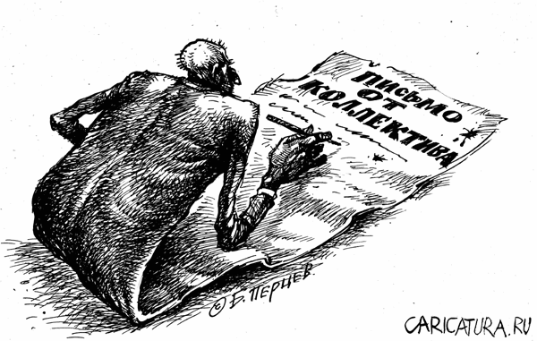 Карикатура "Письмо от коллектива", Борис Перцев