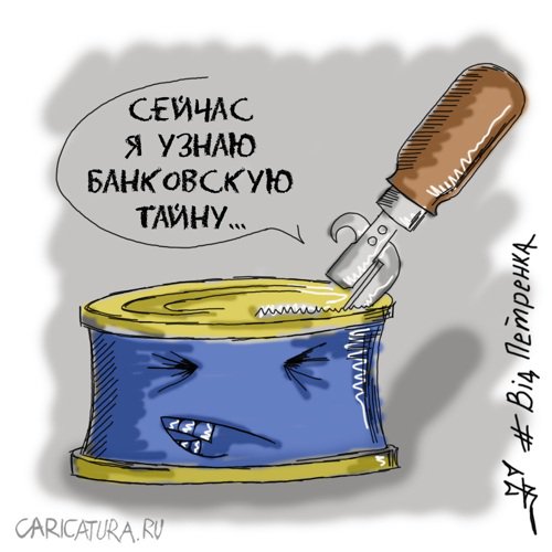 Карикатура "Банковская тайна", Андрей Петренко