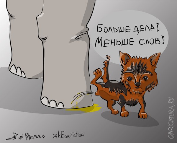 Карикатура "Больше дела!!!", Андрей Петренко