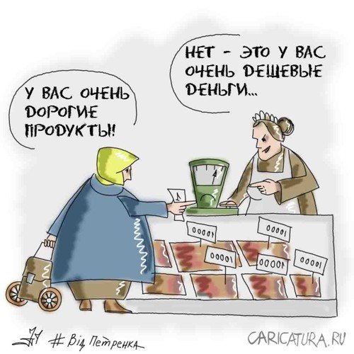 Карикатура "Дешевые деньги", Андрей Петренко