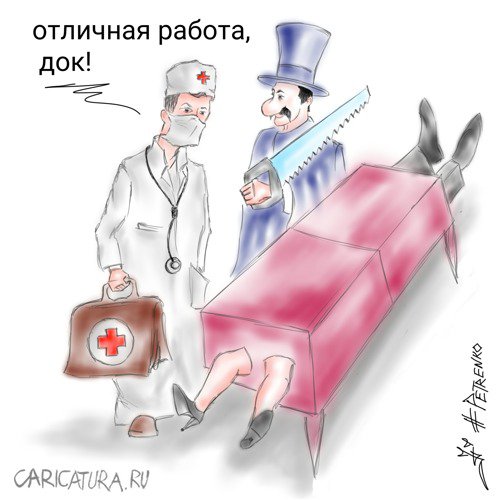Карикатура "Фокус", Андрей Петренко