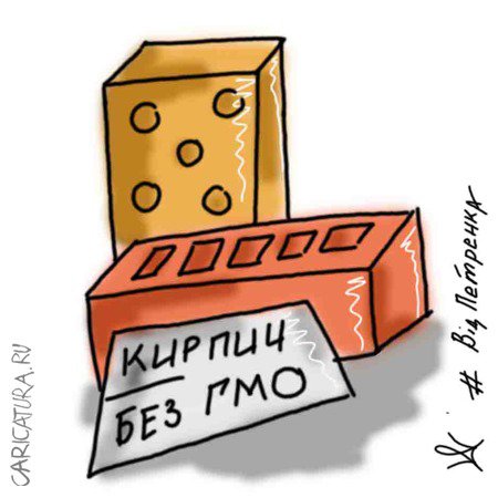 Карикатура "ГМО", Андрей Петренко