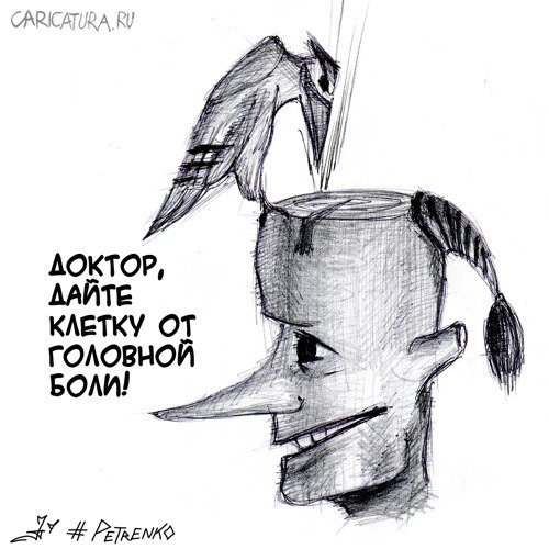 Карикатура "Головная боль Буратино", Андрей Петренко