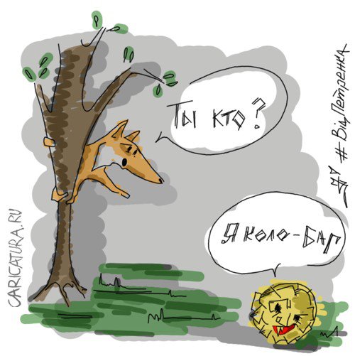 Карикатура "Коло-баг", Андрей Петренко