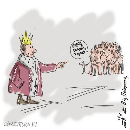 Карикатура "Народ и король...", Андрей Петренко
