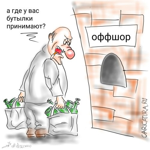 Карикатура "Оффшор", Андрей Петренко