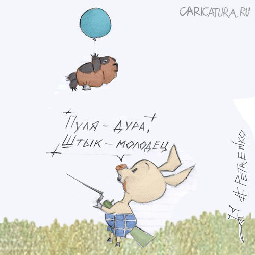 Карикатура "Пуля-дура...", Андрей Петренко