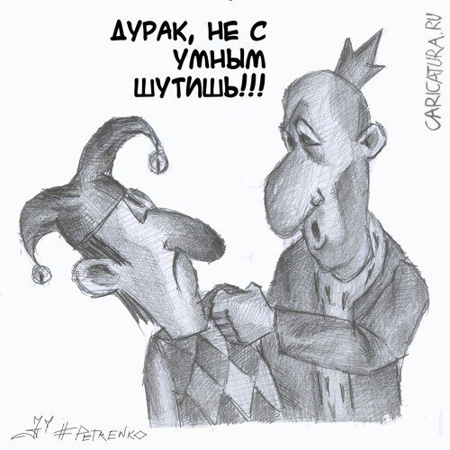 Карикатура "Шутка", Андрей Петренко