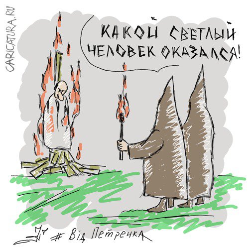 Карикатура "Светлый человек", Андрей Петренко