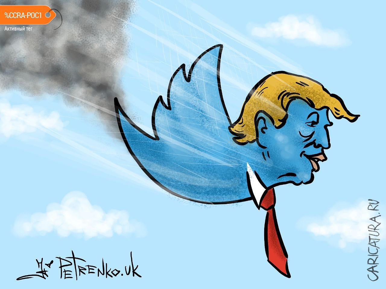 Карикатура "Трамп летит", Андрей Петренко