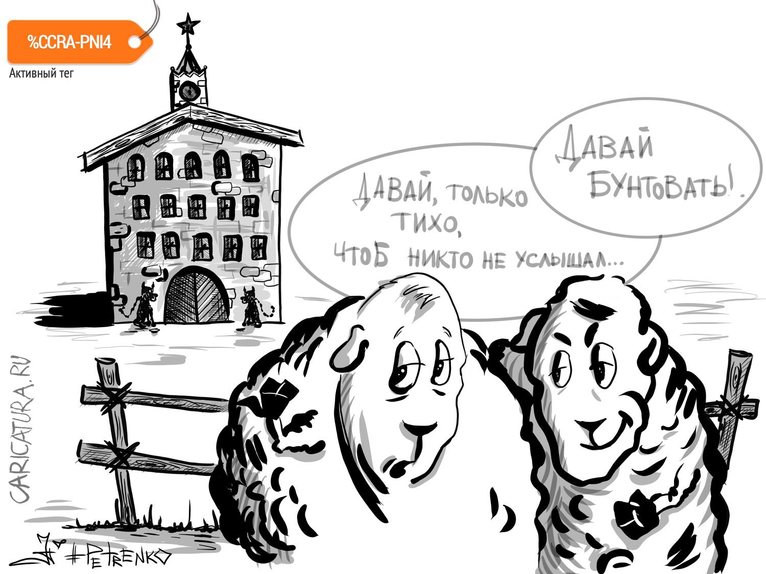 Карикатура "Воссийский бунт - бессмысленный и беспощадный.", Андрей Петренко