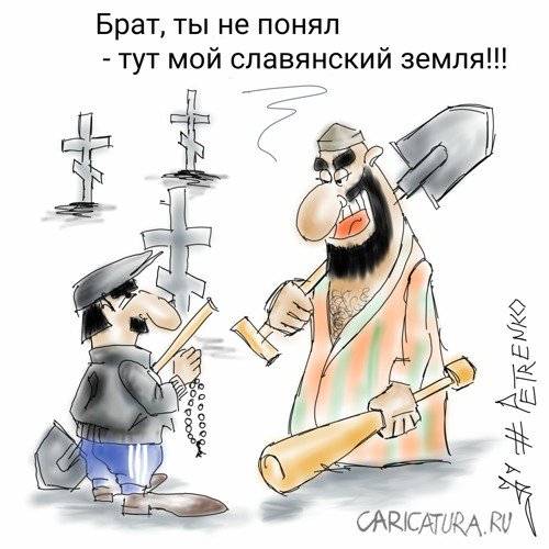 Карикатура "Земля русская", Андрей Петренко