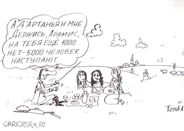 Карикатура "Арамис-бабник", Александр Петров