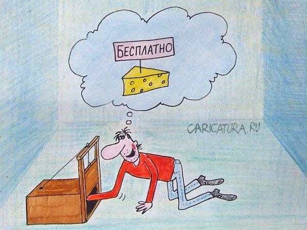 Карикатура "Бесплатный сыр", Александр Петров