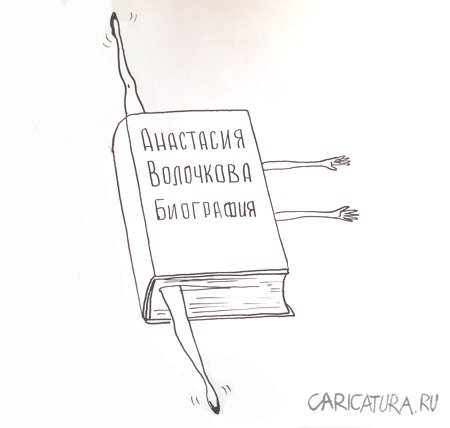 Карикатура "Биография", Александр Петров