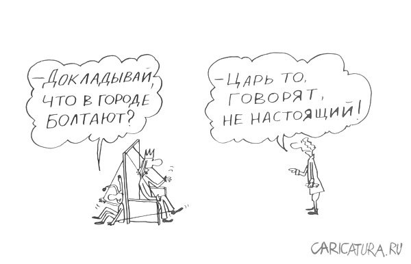 Карикатура "Царь", Александр Петров