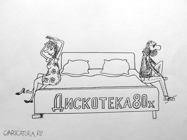 Карикатура "Дискотека восмидесятых", Александр Петров