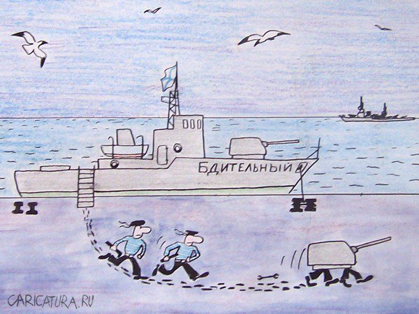 Карикатура "Флот", Александр Петров