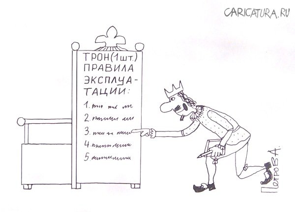 Карикатура "Инструкция для монарха", Александр Петров