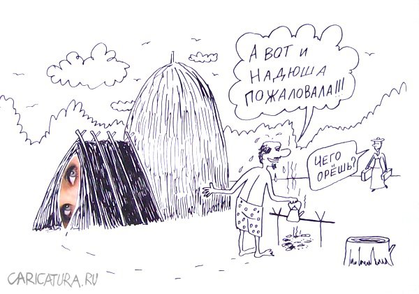 Карикатура "Крупская и Ленин в разливе", Александр Петров
