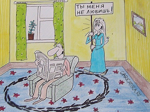 Карикатура "Муж и жена", Александр Петров