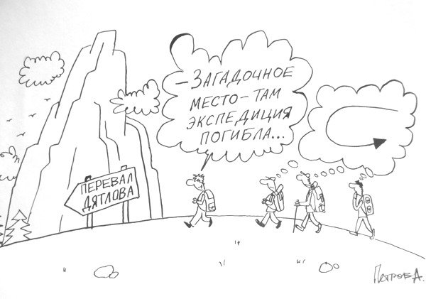 Карикатура "Перевал Дятлова", Александр Петров