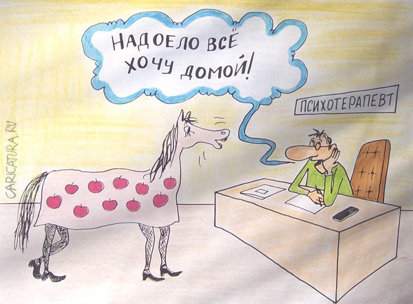 Карикатура "Психотерапевт", Александр Петров