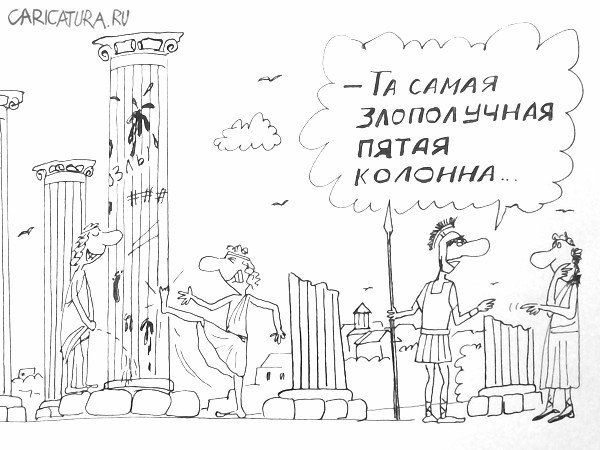 Карикатура "Пятая колонна", Александр Петров