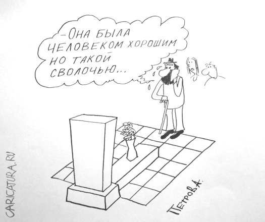 Карикатура "Реквием", Александр Петров